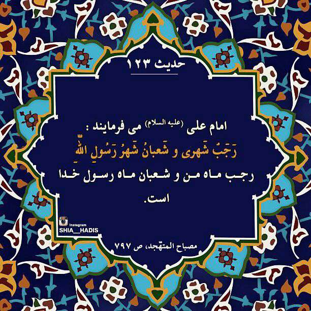 حدیثی از امام علی در مورد ماه رجب و ماه شعبان